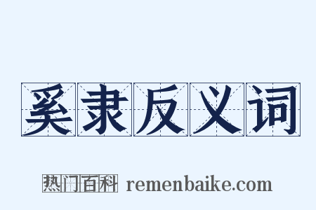 奚隶反义词是什么意思的图片
